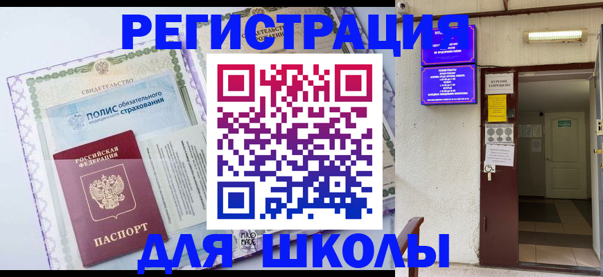 прописка для школы в Карабаше
